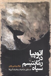 کتاب اتوپیا در رمانتیسم سیاه