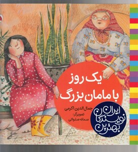 کتاب بهترین نویسندگان ایران یک روز با مامان‌ بزرگ