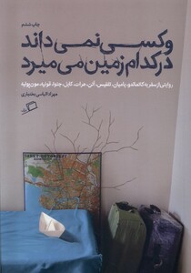 کتاب و کسی ‌نمی‌داند در کدام‌ زمین‌ می‌میرد