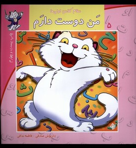 کتاب سلام کلاس اولی ها 5  من دوست دارم