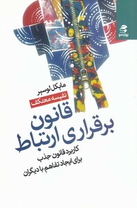 کتاب قانون برقراری ارتباط