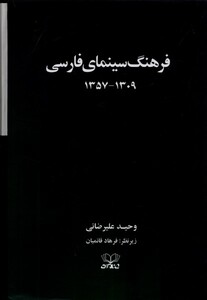 کتاب فرهنگ سینمای فارسی 2 ‌جلدی سلفون قابدار