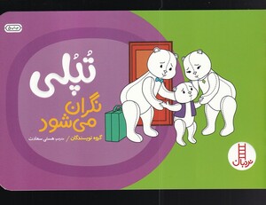 کتاب تپلی نگران می شود