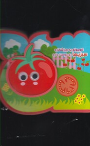 کتاب کتاب فومی چشمی کوچولو یه ورزشکاره