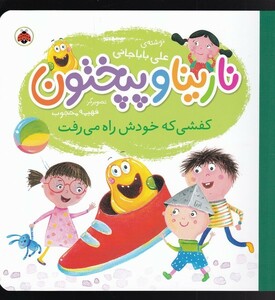 کتاب نارینا و پپختون کفشی ‌‌که‌ خودش‌ راه می‌رفت