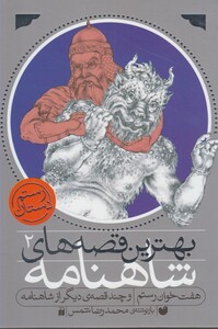 کتاب بهترین قصه های شاهنامه 2 هفت خوان رستم