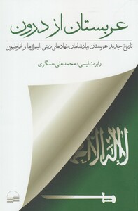 کتاب عربستان از درون