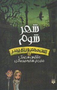 کتاب الف دختر و زارع پسر 5 شهرشوم
