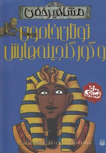 کتاب مشاهیر خفن توتان خامون و گور گنجینه هایش