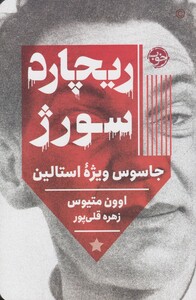 کتاب ریچارد سورژ جاسوس‌ ویژه‌ استالین