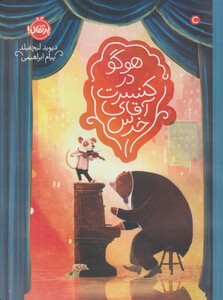 کتاب هوگو ‌در‌ کنسرت ‌آقای ‌خرس