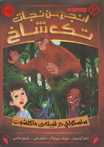 کتاب انجمن‌ نجات ‌تک ‌شاخ 3 ساسکواچ در قبیله ی ماکلشوت