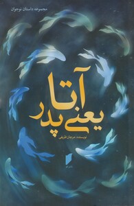 کتاب آتا یعنی پدر