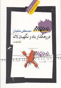 کتاب در رهگذار باد و نگهبان لاله جلد نخست