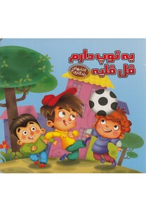 کتاب کتابهای یادگاری 3 یه توپ دارم قل قلیه