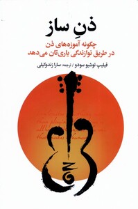 کتاب ذن ساز چگونه ‌آموزه‌های ‌ذن‌ در‌ طریق‌ نوازندگی یاری‌تان می‌دهد