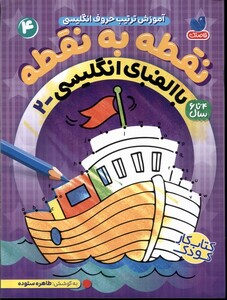 کتاب نقطه به نقطه با الفبای انگلیسی 4