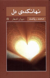 کتاب نهانکدهی دل
