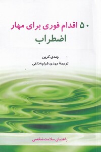 کتاب 50 اقدام فوری برای مهار  اضطراب