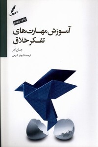 کتاب آموزش مهارت‌های ‌تفکر‌ خلاق