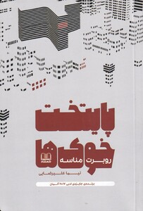 کتاب پایتخت خوک‌ها