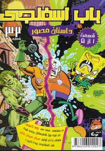 کتاب باب اسفنجی 32 قسمت 1 از 5