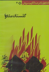 کتاب سی دی گلستان مثنوی