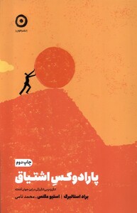 کتاب پارادوکس اشتیاق