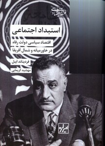 کتاب استبداد اجتماعی