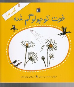 کتاب کتاب خبر 1 فوت کوچولو گم شده