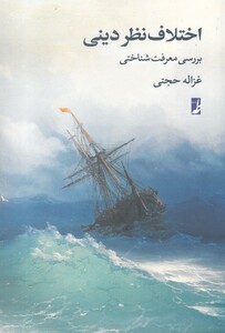 کتاب اختلاف نظر دینی بررسی معرفت شناختی