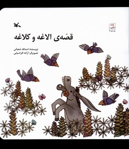 کتاب قصه‌ی الاغه و کلاغه