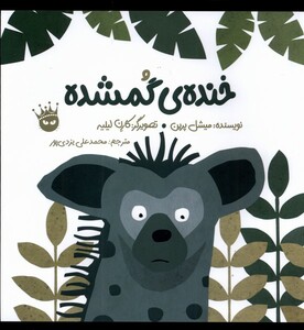 کتاب خنده‌ ی گمشده دو زبانه