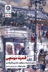 کتاب قدرت نونچی راز کهن کره‌ای ها در موفقیت شادی و تاثیر گذاری