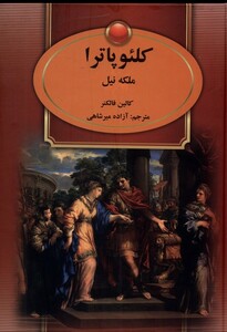 کتاب کلئوپاترا ملکه نیل