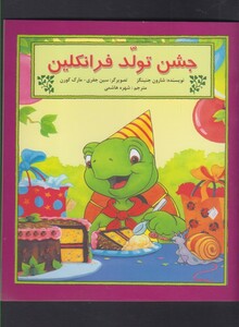 کتاب فرانکلین جشن تولد