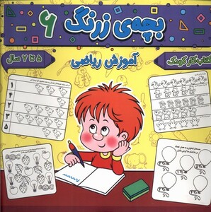 کتاب بچه ی زرنگ 6 آموزش ریاضی