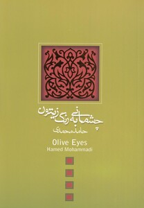 کتاب چشمانی به رنگ زیتون