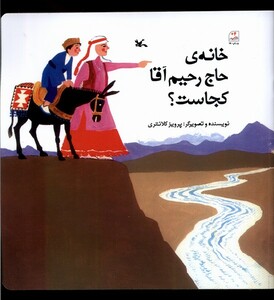 کتاب خانه‌ی حاج رحیم‌ آقا کجاست