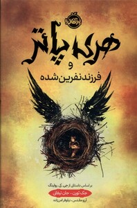 کتاب هری پاتر و فرزند نفرین شده سلفون