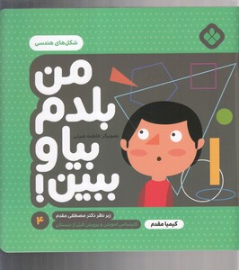 کتاب من بلدم بیا و ببین 4 شکل هندسی