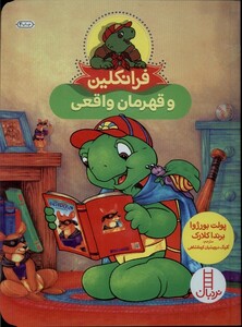 کتاب فرانکلین و‌ قهرمان‌ واقعی