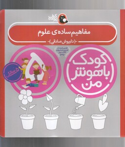 کتاب کودک باهوش 5سالگی مفاهیم ساده علوم