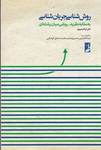 کتاب روش شناسی جریان شناسی