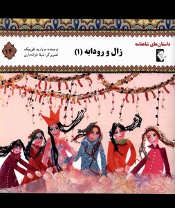 کتاب داستان‌های شاهنامه 14 زال‌ و رودابه