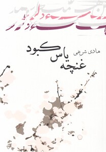 کتاب غنچه یاس کبود