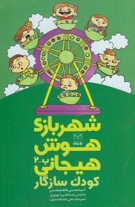 کتاب شهربازی هوش هیجانی(ب-2)کودک سازگار