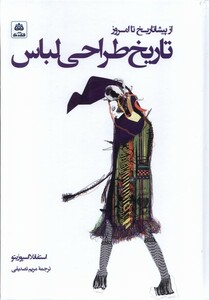 کتاب تاریخ طراحی لباس