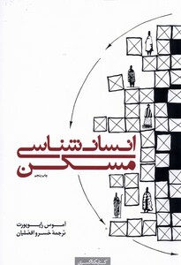 کتاب انسان شناسی مسکن