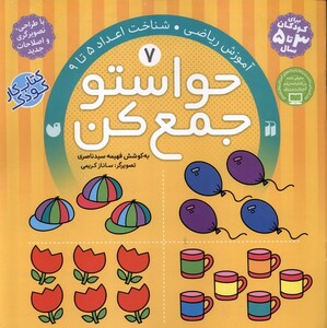 کتاب حواستو جمع کن 7 آموزش ریاضی